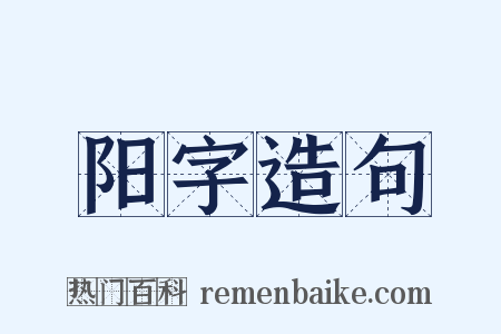 阳字造句是什么意思的图片